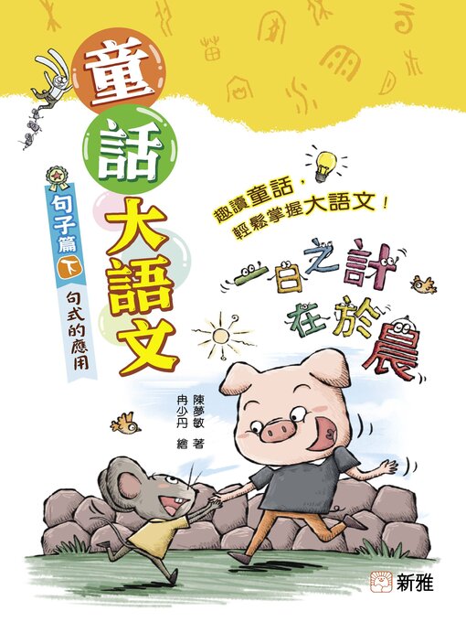 Title details for 童話大語文：句子篇（下） by 陳夢敏 - Available
